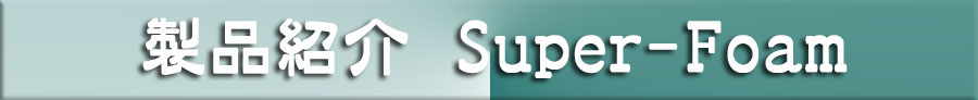 スーパーフォーム