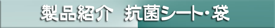 抗菌剤入りシート・袋