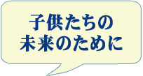 子供たちの未来のために